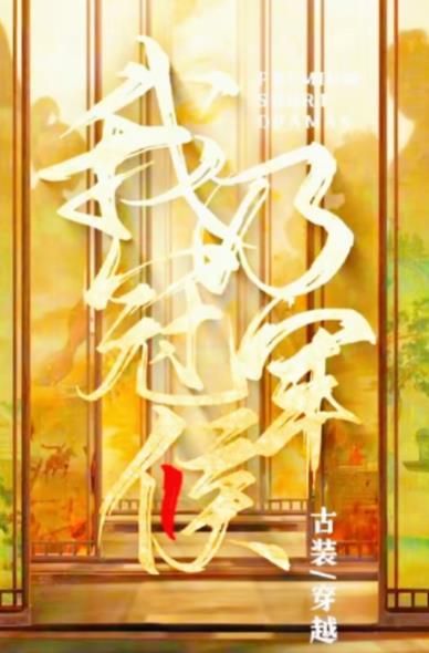 我乃冠军侯太子殿下要封侯