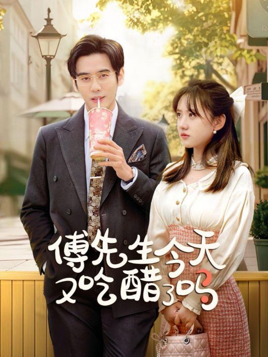 傅先生今天又吃醋了吗爱意浓时奔向你