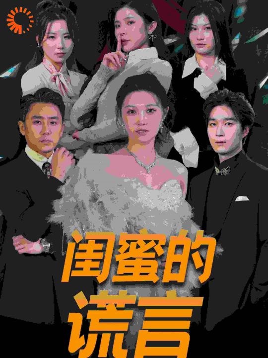 闺蜜的谎言正好遇见爱