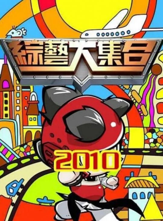 综艺大合集2025