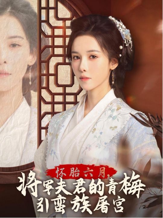 怀胎六月将军夫君的青梅引蛮族屠宫-霜雪千年