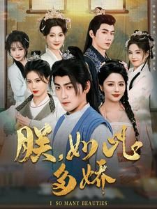 朕如此多娇