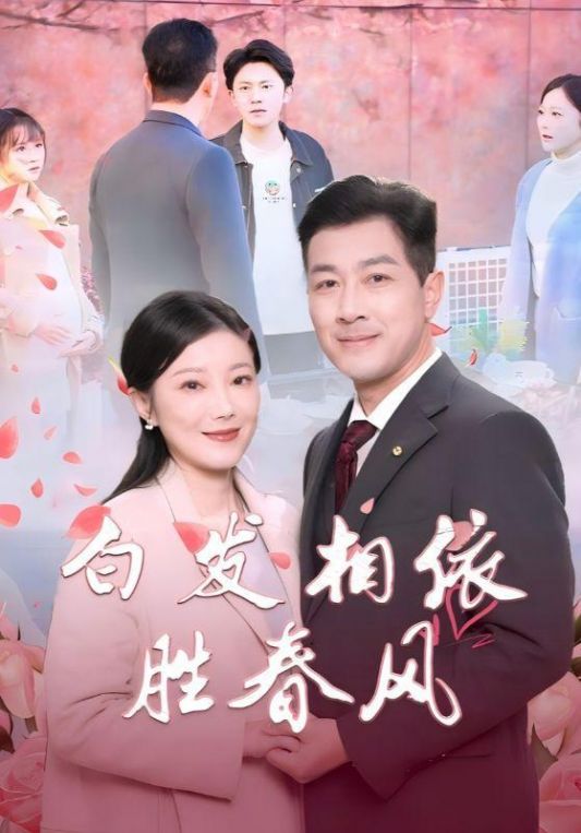 白发相依胜春风心动对象是离婚老伴