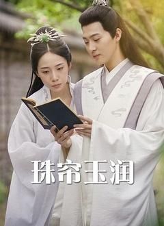 珠圆玉润总相宜/珠帘玉润