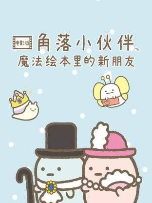 角落小伙伴电影版蓝色月夜的魔法之子国语