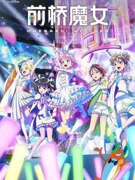前桥魔女