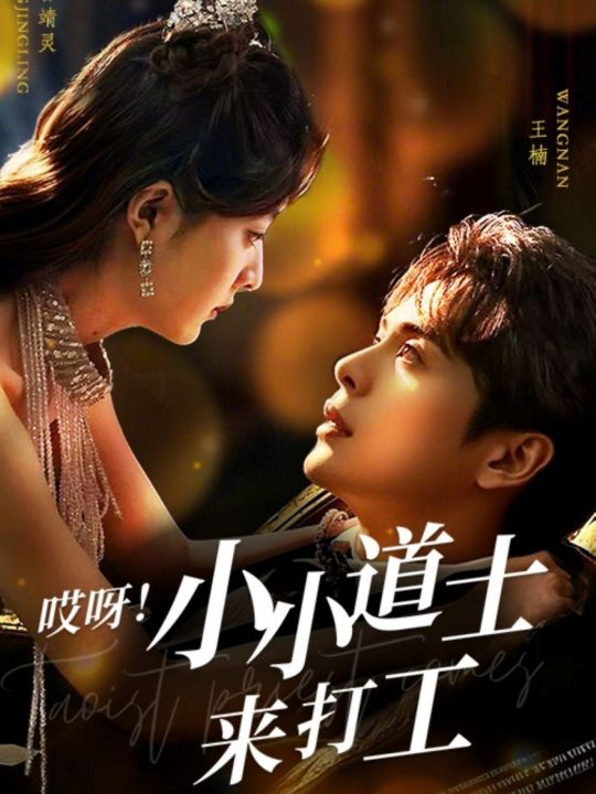 哎呀小小道土来打工哎呀！小小道土来打工