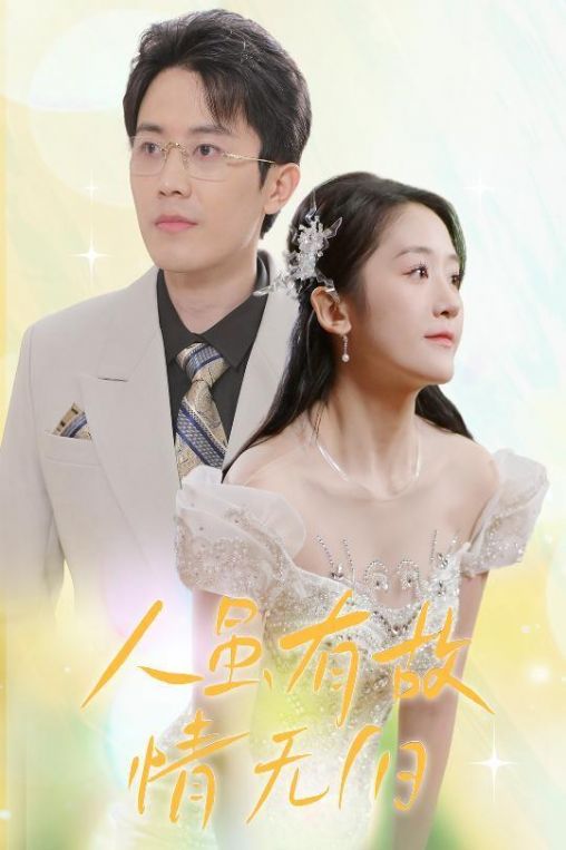 人虽有故情无归人虽有故情无归