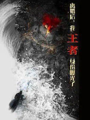 离婚后我王者身份曝光了离婚后我王者身份曝光了