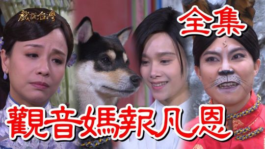 戏说台湾：观音妈报凡恩