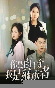 你是真千金我是继承者