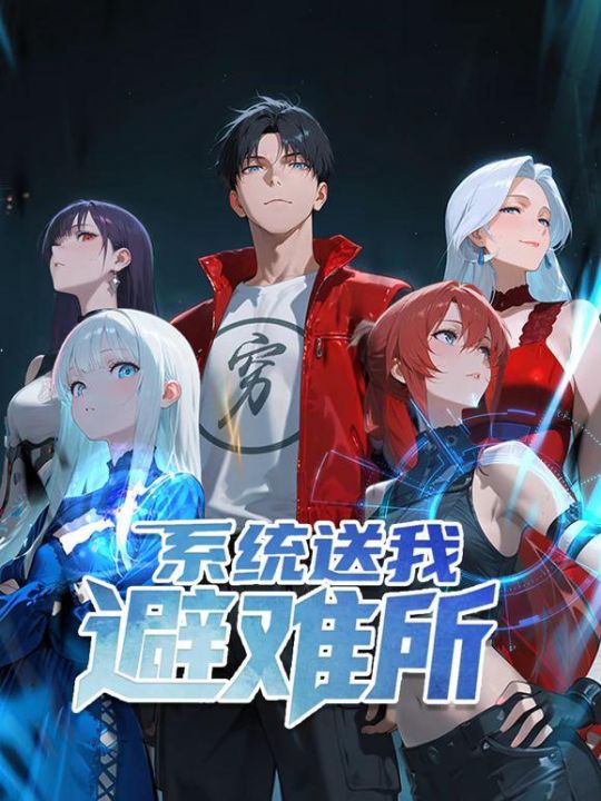 系统送我避难所动态漫画第一季/系统送我避难所第一季动态漫画