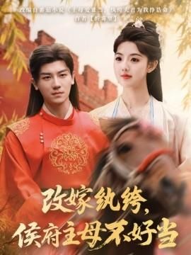 改嫁纨绔侯府主母不好当