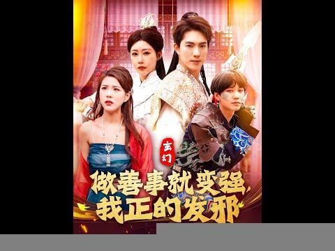 玄幻：做善事就变强我正的发邪