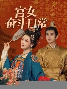 宫女奋斗日常