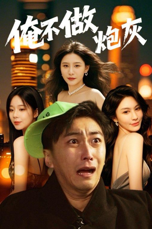 谁说反派不能当男主第二部俺不做炮灰