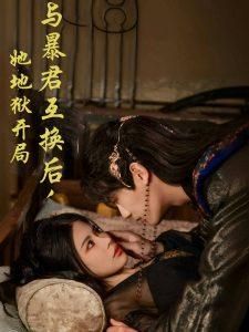 与暴君互换后她地狱开局