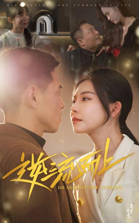 逆流而上短剧版