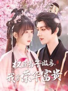 臣当牛做马我享荣华富贵
