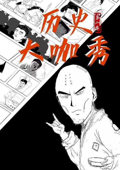 历史大咖秀第二季