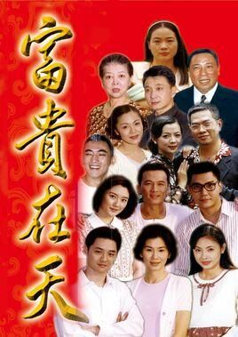 人生天地间/民视富贵在天