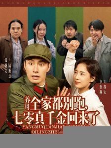 养母全家都别跑七零真千金回来了