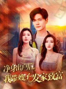 净身出户后我带嫂子发家致富