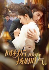 回村后我让母亲扬眉吐气