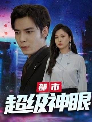 都市超级神眼