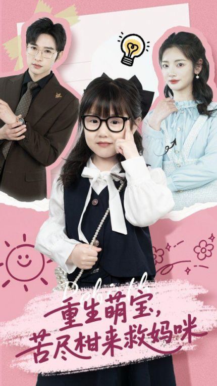 重生萌宝苦尽柑来救妈咪