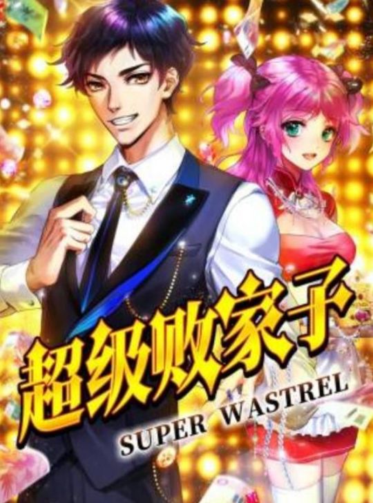 超级败家子动态漫画