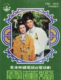 民间传奇之宝莲灯粤语