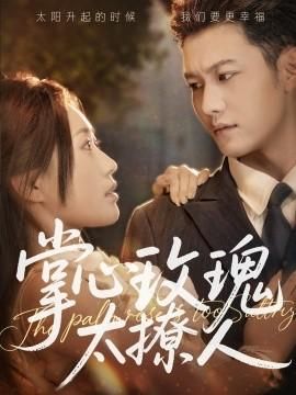 掌心玫瑰太撩人