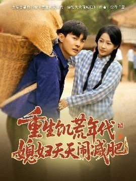 重生饥荒年代媳妇天天闹减肥