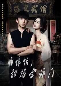 师娘在上师娘她甜爆全师门