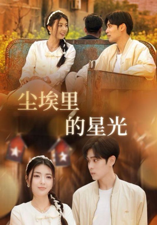 相逢已是上上签尘埃里的星光