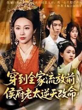 穿到全家流放前侯府老太逆天改命