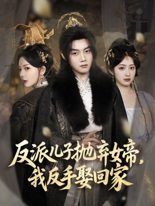 反派儿子抛弃女帝我反手娶回家