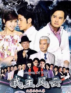 我主风云/我主风云天算不如人算