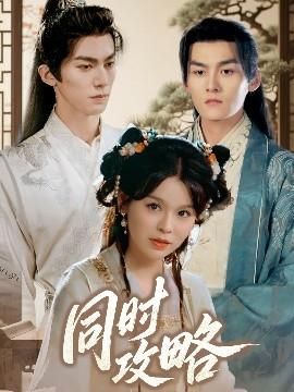 同时攻略