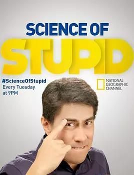 无厘头科学研究所第三季