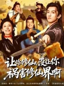 让你修仙没让你祸害修仙界啊