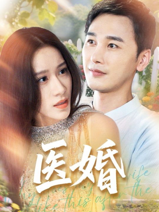 医婚2025