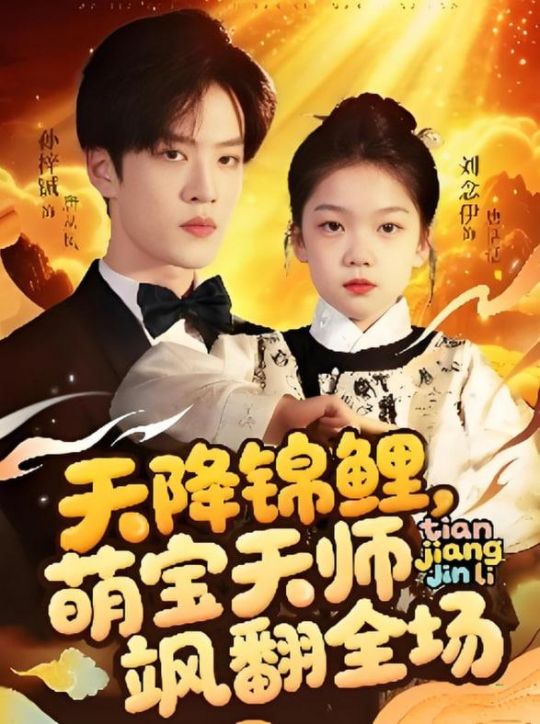 天降锦鲤萌宝天师飒翻全场