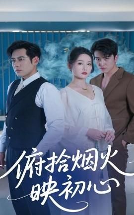 俯拾烟火映初心