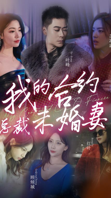 我的合约总裁未婚妻