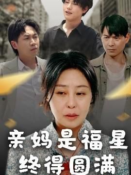 亲妈是福星终得圆满