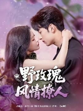 野玫瑰风情撩人