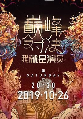 我就是演员之巅峰对决/我就是演员第二季/我就是演员之巅峰对角