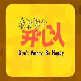 敢敢做个开心人5